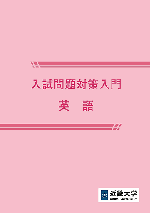入試問題対策入門【英語】
