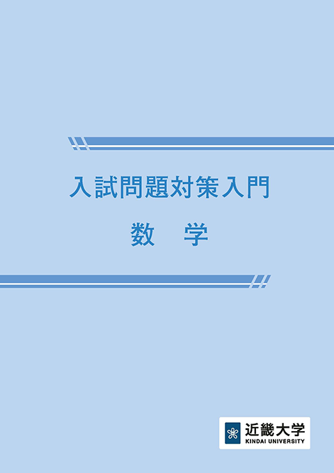 入試問題対策入門【数学】